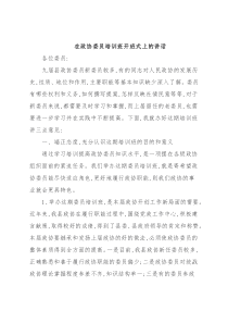 在政协委员培训班开班式上的讲话