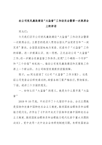 在公司党风廉政建设“大监督”工作动员会暨第一次联席会上的讲话