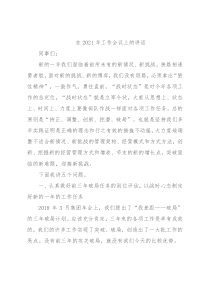 在2021年工作会议上的讲话