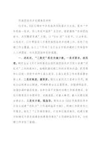 民族团结进步创建典型材料