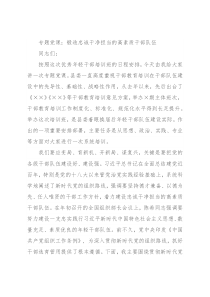 专题党课：锻造忠诚干净担当的高素质干部队伍