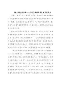《闽山闽水物华新——习近平福建足迹》宣讲报告会