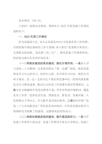 公司党建部主任2022年党建工作述职汇报材料