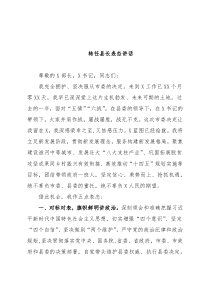 转任县长表态讲话