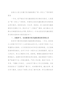 县委办公室主任履行党风廉政建设“第一责任人”职责情况报告