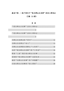 基层干部、一线干部关于“我为群众办实事”活动心得体会汇编（10篇）