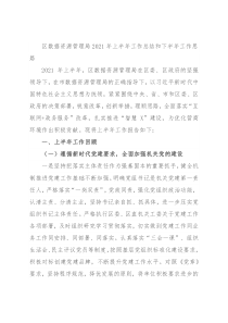 区数据资源管理局2021年上半年工作总结和下半年工作思路