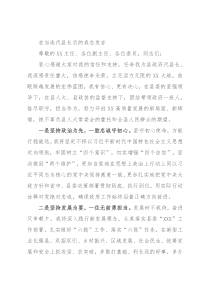 在当选代县长后的表态发言