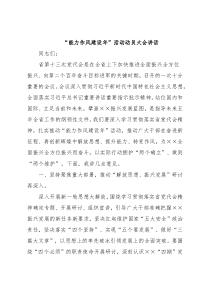 “能力作风建设年”活动动员大会讲话