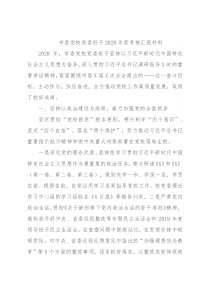 市委党校党委班子2020年度考核汇报材料