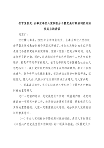 在市直机关、企事业单位入党积极分子暨发展对象培训班开班仪式上的讲话