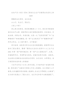 在农产品（食品）深加工高成长企业产品推荐启动活动上的致辞