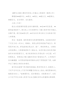 董事长在重大建设项目线上对接会上的致辞（集团公司）