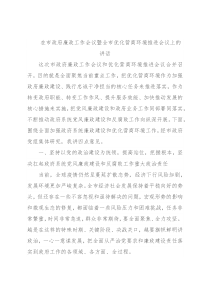 在市政府廉政工作会议暨全市优化营商环境推进会议上的讲话