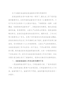 关于加强纪检监察派驻监督的对策和思路研究