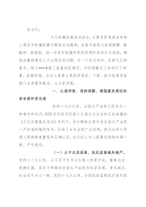 春节前集体廉政谈话讲话提纲