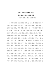 在全市党校工作会议上的讲话