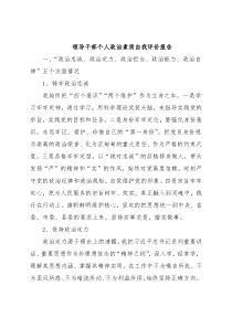 领导干部个人政治素质自我评价报告