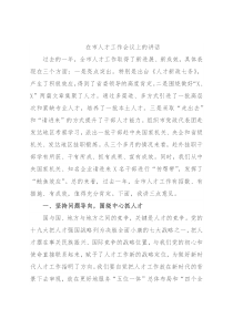 在市人才工作会议上的讲话