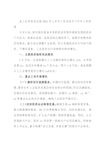 县工业和信息化局2021年上半年工作总结及下半年工作安排