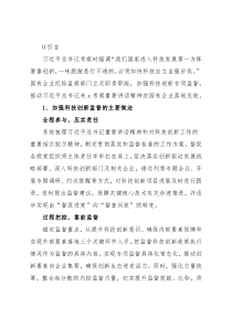 关于对国有企业加强科技创新监督的思考与对策（集团公司）
