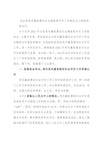 在全县党风廉政建设社会满意度评价工作推动会上的致辞