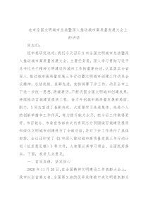 在市全国文明城市总结暨深入推动城市高质量发展大会上的讲话