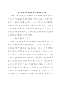 关于如何打造全领域城市IP体系的思考