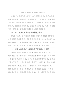 2021年度党风廉政建设工作汇报