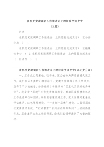 (3篇)在机关党建调研工作推进会上的经验交流发言