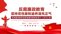 反腐倡廉微党课PPT
