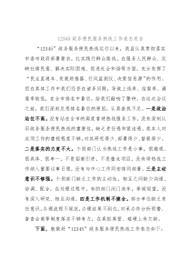 12345政务便民服务热线工作表态发言