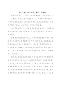 校友代表在2022年毕业典礼上的致辞