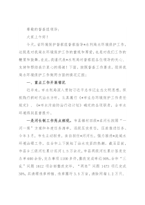 关于水生态环境保护工作情况的汇报