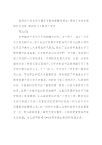 组织部长党史学习教育专题党课辅导报告：感悟百年党史赓续红色血脉 做新时代合格共产党员