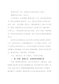 党委书记在“XX”主题活动上的动员讲话（镇乡）