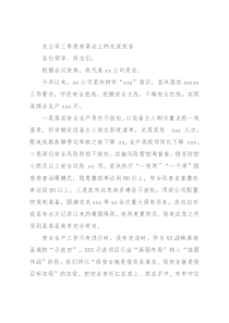 在公司三季度安委会上的交流发言