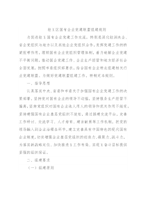 驻X区国有企业党建联盟组建规则