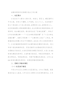 创建市级标杆式党建示范点工作方案