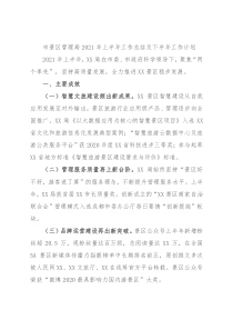 市景区管理局2021年上半年工作总结及下半年工作计划