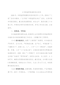 X市场监管局典型发言材料