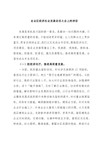 在全区经济社会发展动员大会上的讲话