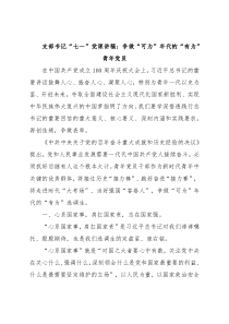 支部书记“七一”党课讲稿：争做“可为”年代的“有为”青年党员