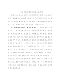 在公司集体廉政谈话会上的讲话
