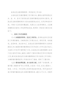 县政法队伍教育整顿第一季度宣传工作总结