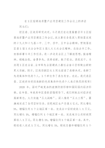 在X区招商选资暨产业项目建设工作会议上的讲话
