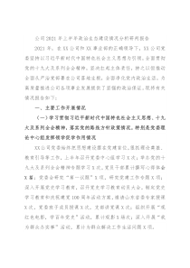 公司2021年上半年政治生态建设情况分析研判报告
