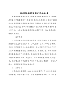 XX县创建健康科普基地工作实施方案