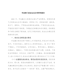 市直部门政治生态分析研判报告