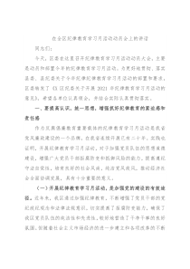 在全区纪律教育学习月活动动员会上的讲话